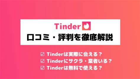 【危険】Tinder(ティンダー)のやばい特徴！知らずに。